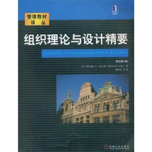 組織理論與設計精要 組織理論與設計精要