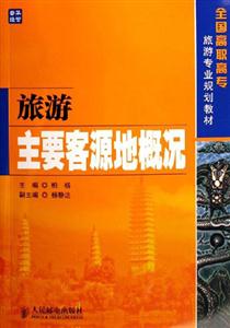 旅游主要客源地概況 旅游主要客源地概況