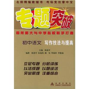 專題突破叢書。初中語文寫作技法與提高 專題突破叢書。初中語文寫作技法與提高