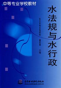 水法規(guī)與水行政 水法規(guī)與水行政