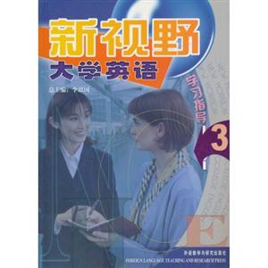 新視野大學英語學習指導 新視野大學英語學習指導