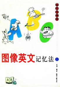 圖像英文記憶法1 圖像英文記憶法1