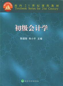 初級會計學面向21世紀課程教材 初級會計學面向21世紀課程教材