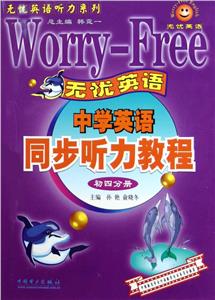 中學(xué)英語(yǔ)同步聽(tīng)力教程初四分冊(cè) 中學(xué)英語(yǔ)同步聽(tīng)力教程初四分冊(cè)