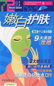 七十二變美人館嫩白護膚
