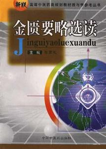 高等中醫(yī)藥類(lèi)規(guī)劃教材教與學(xué)參考叢書(shū):金匱要略選讀 高等中醫(yī)藥類(lèi)規(guī)劃教材教與學(xué)參考叢書(shū):金匱要略選讀