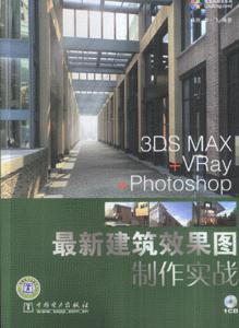 最新建筑效果圖制作實戰