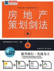 房地產(chǎn)策劃劍法 房地產(chǎn)策劃劍法