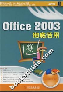Office2003徹底活用 Office2003徹底活用