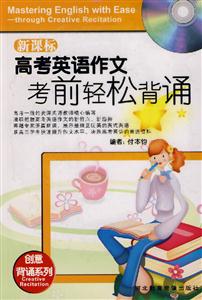 高考英語作文考前輕松背誦 高考英語作文考前輕松背誦