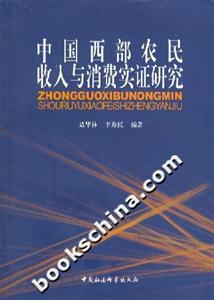 中國西部農(nóng)民收入與消費(fèi)實(shí)證研究 中國西部農(nóng)民收入與消費(fèi)實(shí)證研究