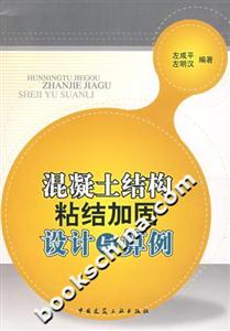 混凝土結構粘結加固設計與算例