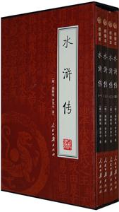 水滸傳 水滸傳