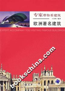 專家帶你看建筑―歐州著名建筑 專家帶你看建筑―歐州著名建筑