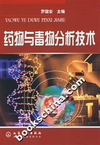 藥物與毒物分析技術(shù) 藥物與毒物分析技術(shù)