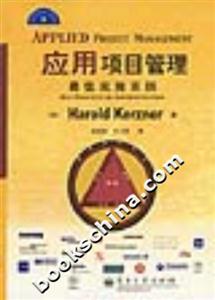 應用項目管理最佳實施實踐 應用項目管理最佳實施實踐