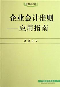 企業會計準則應用指南 企業會計準則應用指南