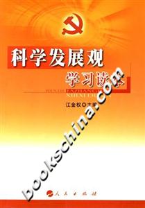 科學(xué)發(fā)展觀學(xué)習(xí)讀本 科學(xué)發(fā)展觀學(xué)習(xí)讀本