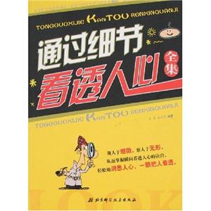 通過細節看透人心全集 通過細節看透人心全集