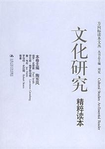 文化研究精粹讀本 文化研究精粹讀本