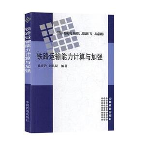 鐵路運(yùn)輸能力計(jì)算與加強(qiáng) 鐵路運(yùn)輸能力計(jì)算與加強(qiáng)