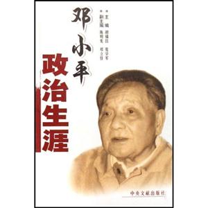 鄧小平政治生涯 鄧小平政治生涯
