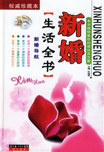 新婚導(dǎo)航:新婚生活全書(shū) 新婚導(dǎo)航:新婚生活全書(shū)