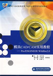 模具CAD/CAM實(shí)用教程――Pro/ENGINEERWildfire20 模具CAD/CAM實(shí)用教程――Pro/ENGINEERWildfire20
