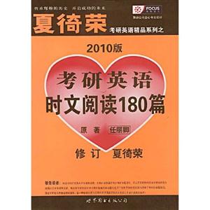 聚焦_夏綺榮2010考研英語時文閱讀180篇修訂 聚焦_夏綺榮2010考研英語時文閱讀180篇修訂