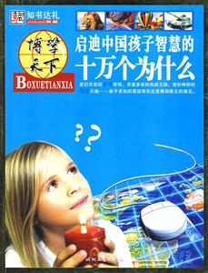 博學(xué)天下啟迪中國(guó)孩子智慧的十萬(wàn)個(gè)為什么