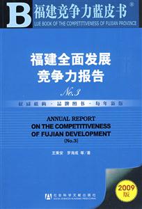 福建全面發(fā)展競(jìng)爭(zhēng)力報(bào)告 福建全面發(fā)展競(jìng)爭(zhēng)力報(bào)告
