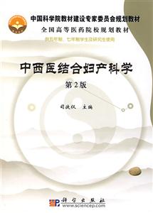 中西醫結合婦產科學 中西醫結合婦產科學