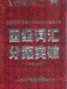 四級詞匯分頻突破 四級詞匯分頻突破