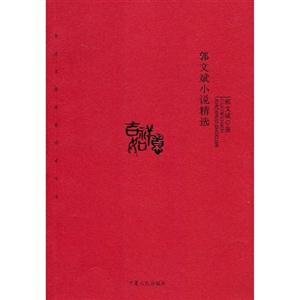 郭文斌小說(shuō)精選