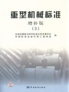 重型機(jī)械標(biāo)準(zhǔn)3增補(bǔ)版 重型機(jī)械標(biāo)準(zhǔn)3增補(bǔ)版