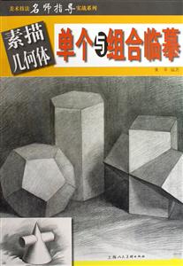素描幾何體單個與組合臨摹