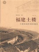 福建土樓修訂本 福建土樓修訂本