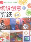 繽紛創(chuàng)意剪紙114個創(chuàng)意設(shè)計(jì)圖案上 繽紛創(chuàng)意剪紙114個創(chuàng)意設(shè)計(jì)圖案上