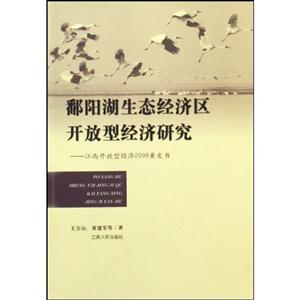 鄱陽湖生態經濟區開放型經濟研究江西開放型經濟2008黃皮書 鄱陽湖生態經濟區開放型經濟研究江西開放型經濟2008黃皮書
