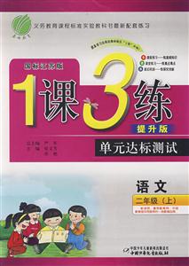 語文二年級國標人教版1課3練單元達標測試提升版 語文二年級國標人教版1課3練單元達標測試提升版