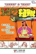 愛吃粗糧常吃粗糧好處多 愛吃粗糧常吃粗糧好處多