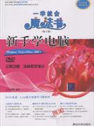 新手學電腦一學就會魔法書 新手學電腦一學就會魔法書