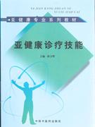 亞健康診療技能 亞健康診療技能