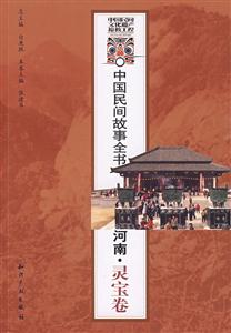 中國民間故事全書河南靈寶卷 中國民間故事全書河南靈寶卷