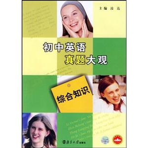 初中英語真題大觀綜合知識