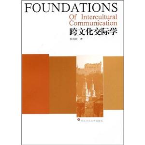 跨文化交際學 跨文化交際學