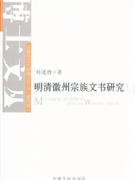 明清徽州宗族文書研究