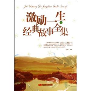 激勵一生的經(jīng)典故事全集