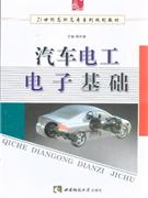 汽車電子電工基礎 汽車電子電工基礎