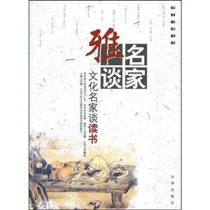 雅名談家―文化名家談讀書 雅名談家―文化名家談讀書
